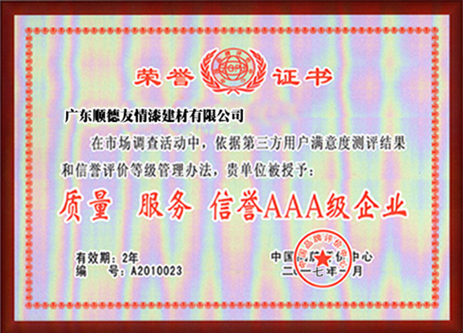 質(zhì)量 服務(wù) 信譽(yù)AAA級企業(yè)