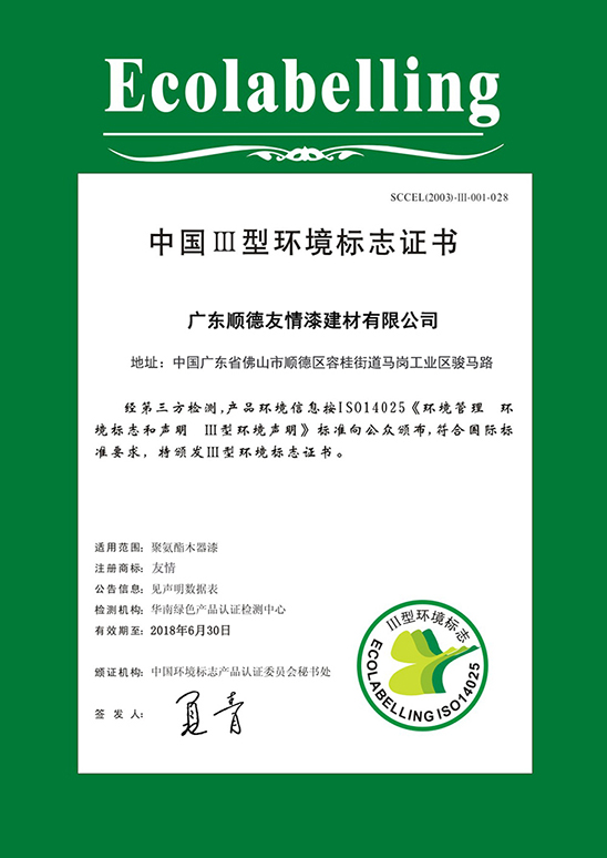 中國III型環(huán)境標(biāo)志證書