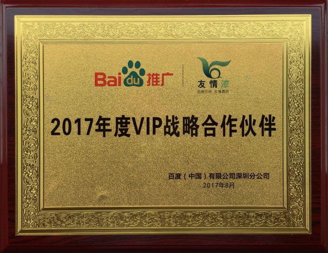 百度VIP戰(zhàn)略合作伙伴