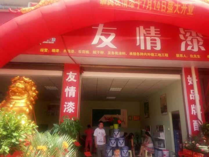友情漆安化代理店開(kāi)張營(yíng)業(yè) 友情漆安化代理店開(kāi)張營(yíng)業(yè)
