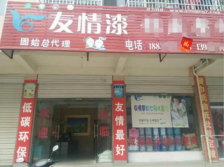 友情漆占有市場靠品質(zhì) 友情漆占有市場靠品質(zhì)
