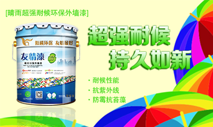 1476493607343190.jpg 晴雨超強(qiáng)耐候環(huán)保外墻漆.jpg