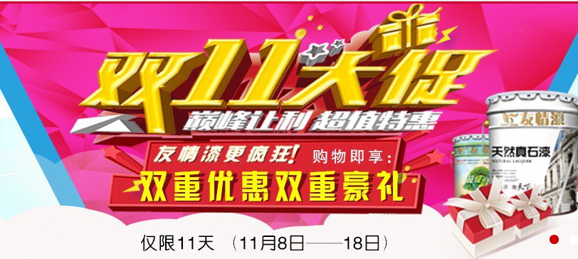 油漆代理如何在“雙11”中創造促銷奇跡?