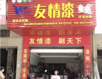 友情漆清遠(yuǎn)店