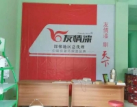 良心產品——友情真石漆