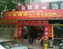 熱烈祝賀友情漆陽江店隆重開業 熱烈祝賀友情漆陽江店隆重開業