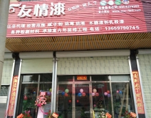 友情漆湛江油漆代理加盟店開張營業(yè)