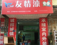 友情漆信豐油漆代理店，熱心服務(wù)贏贊譽(yù)