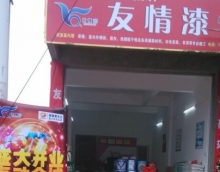 友情漆提供體驗服務(wù)取得市場口碑