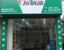 友情漆桃江經銷店開張營業 友情漆桃江經銷店開張營業