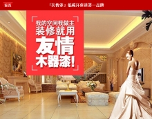 友情木器漆形象展示 友情木器漆形象展示
