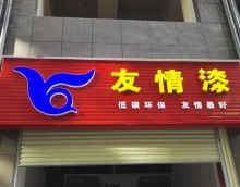 友情漆加快布局鄉(xiāng)鎮(zhèn)市場，積極提升服務(wù)新高度