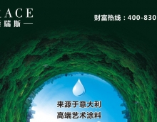 藝術(shù)漆和乳膠漆有什么不同？