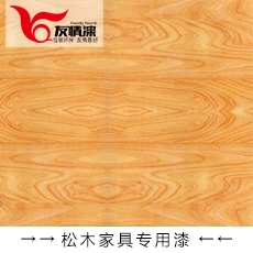 友情漆 松木家具專用漆