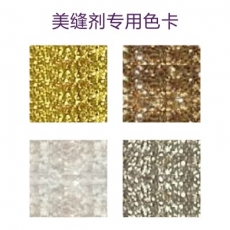 美縫劑專用色卡